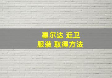 塞尔达 近卫服装 取得方法